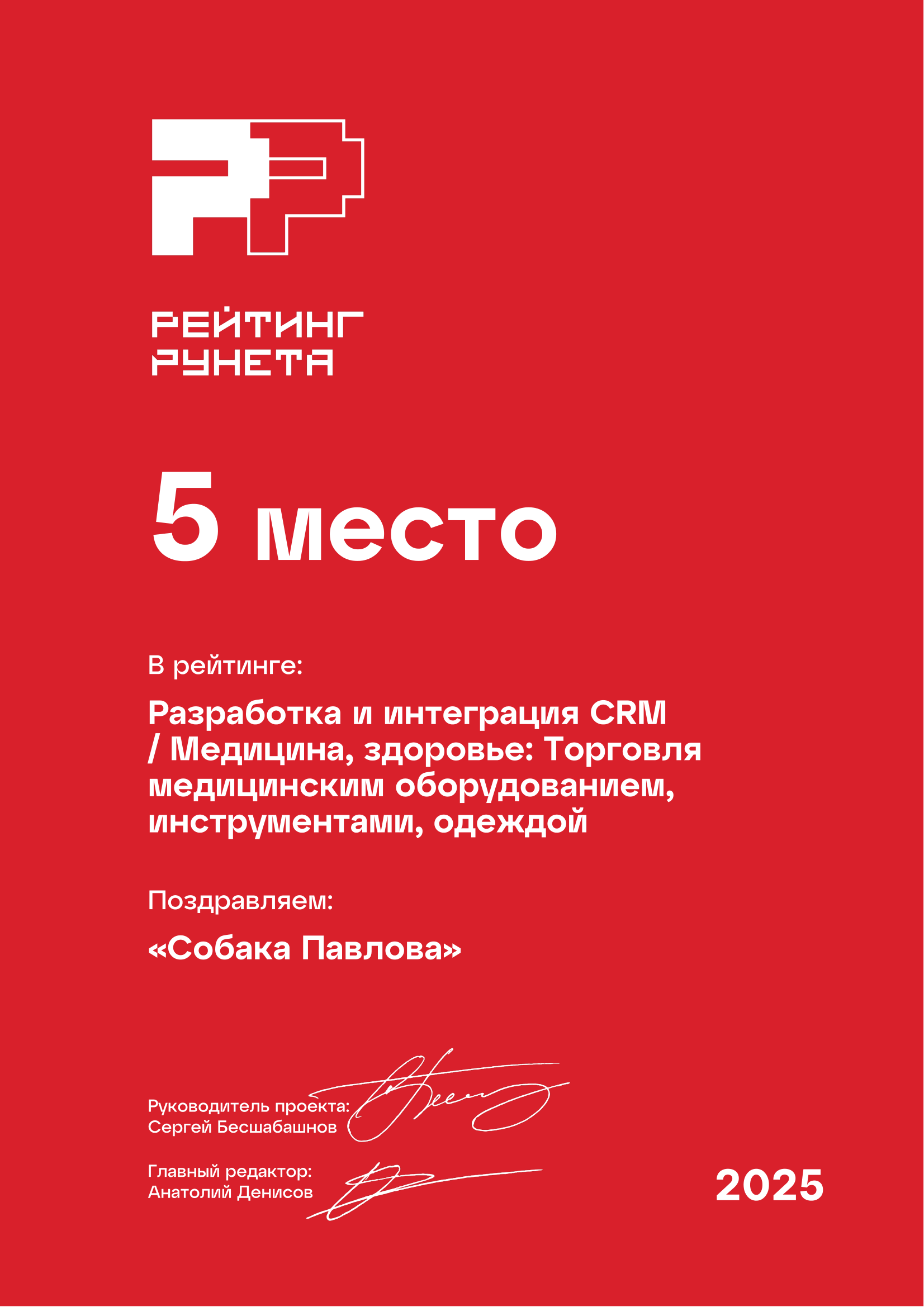 Собака Павлова • Rating Runeta 2025